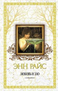 Обложка книги «Любовь и зло»