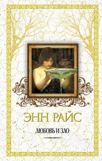 Обложка книги «Любовь и зло»