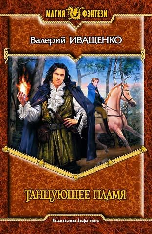 Обложка книги «Танцующее пламя»