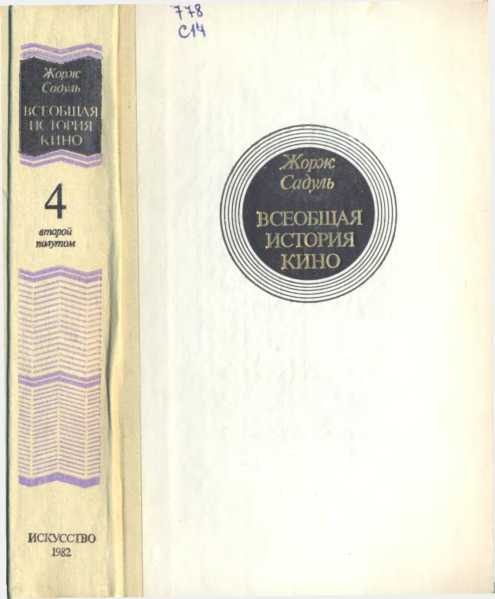 Обложка книги «Том 4. Часть 2. Голливуд. Конец немого кино, 1919-1929»