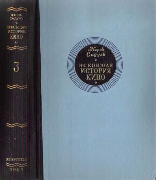 Обложка книги «Том 3. Кино становится искусством, 1914-1920»