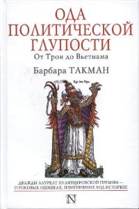 Обложка книги «Ода политической глупости. От Трои до Вьетнама»