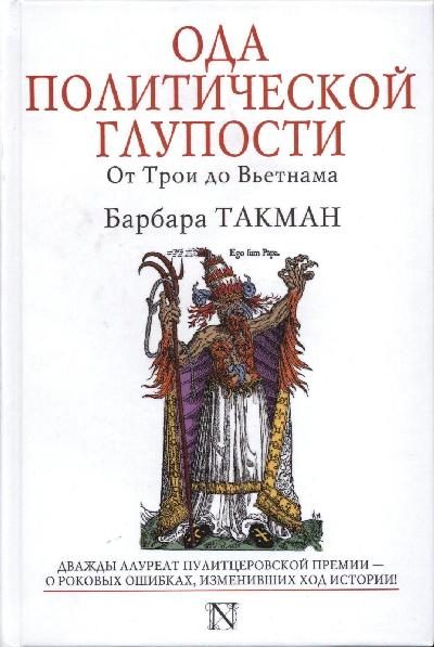 Обложка книги «Ода политической глупости. От Трои до Вьетнама»