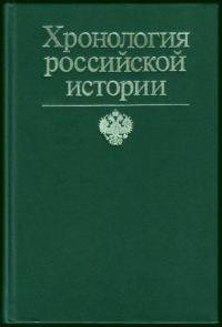 Обложка книги «Хронология российской истории»