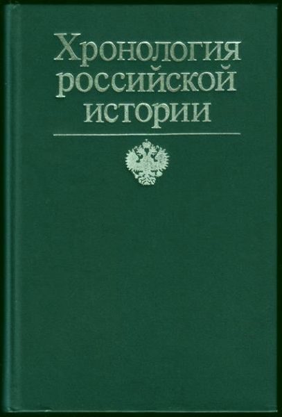 Обложка книги «Хронология российской истории»