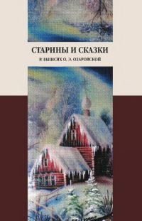 Обложка книги «Старины и сказки в записях О. Э. Озаровской»