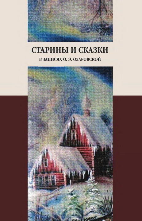 Обложка книги «Старины и сказки в записях О. Э. Озаровской»