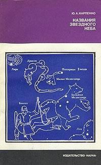 Обложка книги «Названия звездного неба»