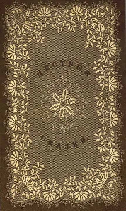 Обложка книги «Пестрыя сказки»