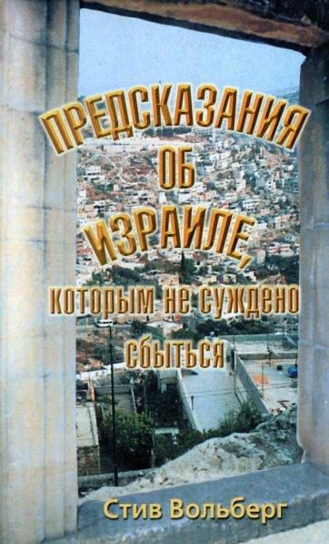 Обложка книги «Предсказания об Израиле, которым не суждено сбыться»
