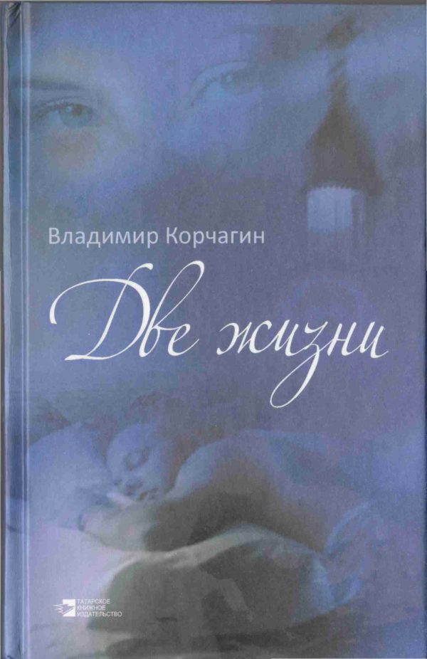 Обложка книги «Две жизни»