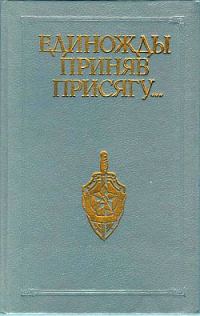 Обложка книги «Единожды приняв присягу...»