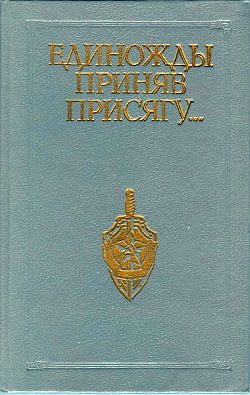 Обложка книги «Единожды приняв присягу...»