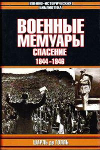 Обложка книги «Военные мемуары. Спасение, 1944–1946»