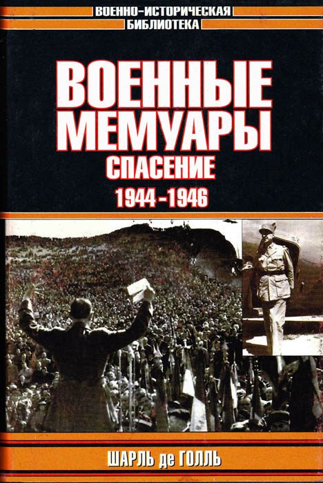 Обложка книги «Военные мемуары. Спасение, 1944–1946»