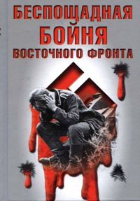 Обложка книги «Беспощадная бойня Восточного фронта»