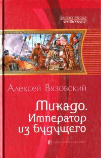 Обложка книги «Микадо. Император из будущего»