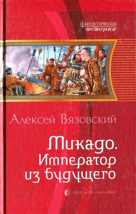 Обложка книги «Микадо. Император из будущего»
