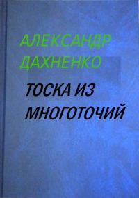 Обложка книги «Тоска из многоточий»
