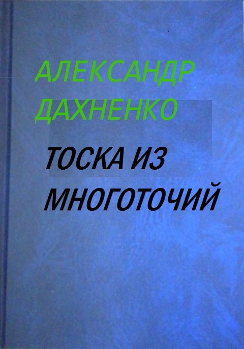 Обложка книги «Тоска из многоточий»