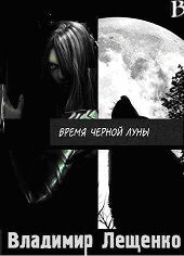Обложка книги «Время Черной Луны»