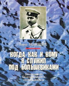Обложка книги «Когда, как и кому я служил под большевиками»