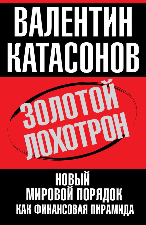 Обложка книги «Золотой лохотрон»
