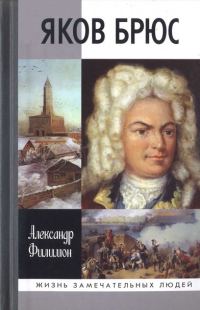 Обложка книги «Яков Брюс»