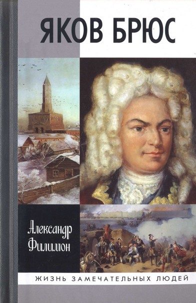 Обложка книги «Яков Брюс»