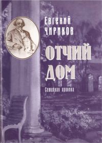 Обложка книги «Отчий дом. Семейная хроника»