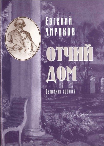 Обложка книги «Отчий дом. Семейная хроника»