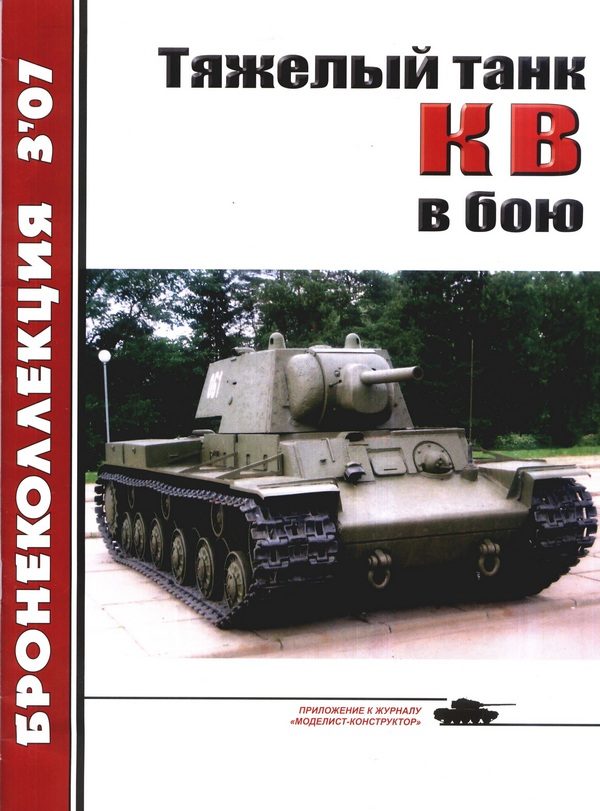 Обложка книги «Тяжёлый танк КВ в бою»