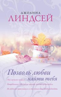 Обложка книги «Позволь любви найти тебя»