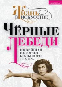 Обложка книги «Черные лебеди. Новейшая история Большого театра»