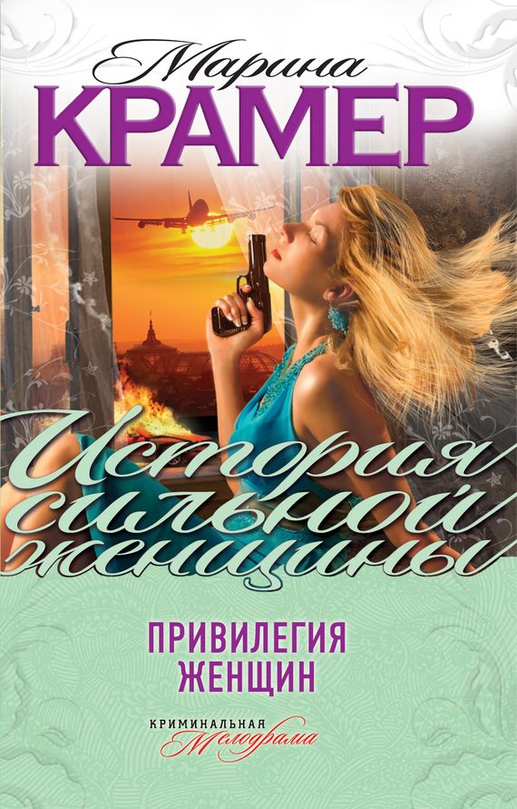 Обложка книги «Привилегия женщин»