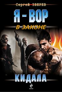 Обложка книги «Кидала»