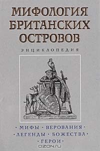 Обложка книги «Мифология Британских островов»