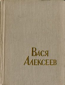 Обложка книги «Вася Алексеев»