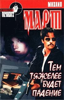 Обложка книги «Тем тяжелее будет падение»