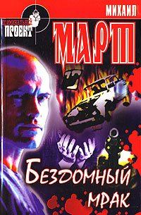 Обложка книги «Бездомный мрак»