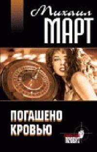 Обложка книги «Погашено кровью»