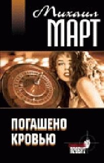Обложка книги «Погашено кровью»