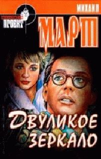 Обложка книги «Двуликое зеркало»