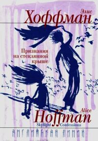 Обложка книги «Признания на стеклянной крыше»