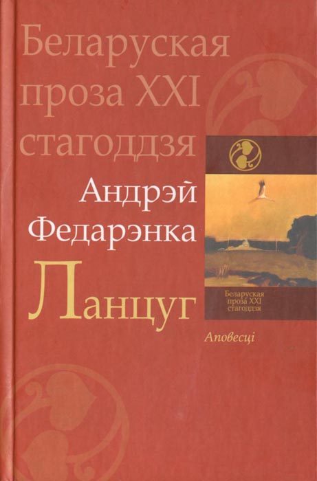 Обложка книги «Ланцуг. Аповесці»