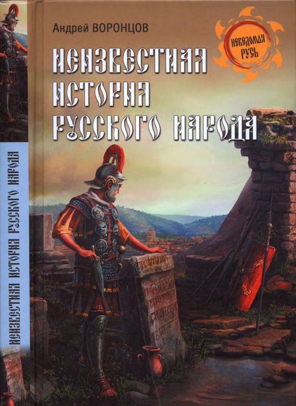 Обложка книги «Неизвестная история русского народа. Тайна Графенштайнской надписи»