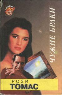 Обложка книги «Чужие браки»