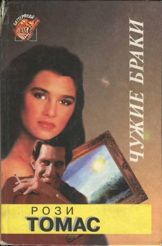 Обложка книги «Чужие браки»