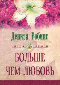 Обложка книги «Больше чем любовь»