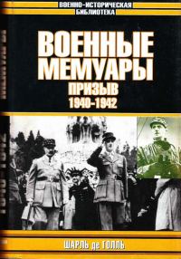 Обложка книги «Военные мемуары. Призыв, 1940–1942»